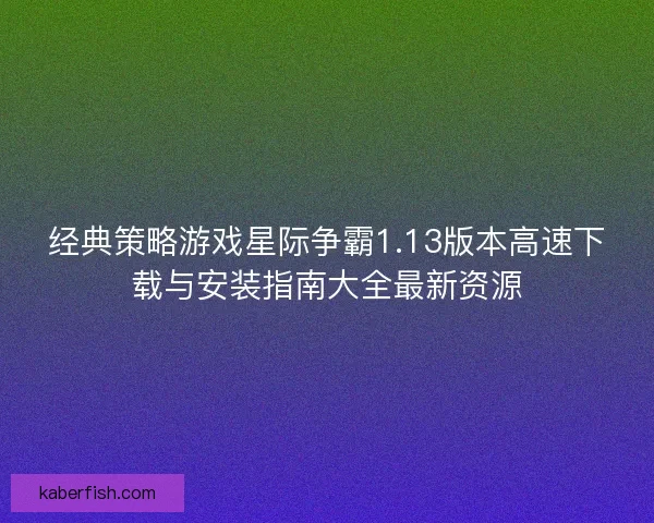 经典策略游戏星际争霸1.13版本高速下载与安装指南大全最新资源